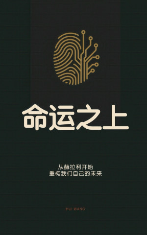 命运之上