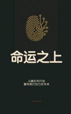 命运之上