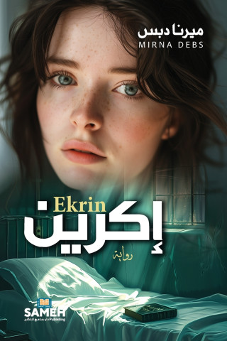 إكرين