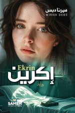 إكرين