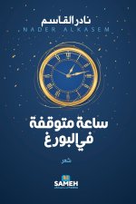 ساعة متوقفة في البورغ
