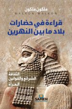 قراءة في حضارات بلاد ما بين النهرين
