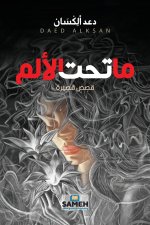ما تحت الألم
