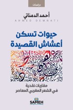 حيوات تسكن أعشاش القصيدة