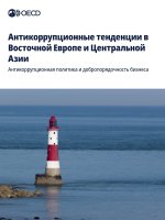 Aнтикоррупционные тенденции в Восточной Европе и Центральной Азии