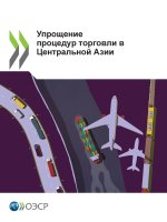Упрощение процедур торговли в Центральной Азии