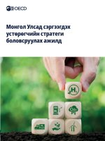 Монгол Улсад сэргээгдэх устөрөгчийн стратеги боловсруулах ажилд