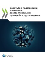 Боротьба з податковими злочинами