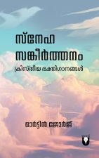SNEHASANGEERTHANAM |സ്നേഹ സങ്കീർത്തനം