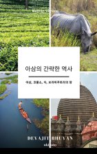 A Brief History of Assam Korean Version | 아삼, 코뿔소, 차, 브라마푸트라의 땅