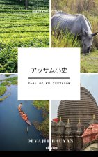 A Brief History of Assam Japanese Version | アッサム、サイ、紅茶、ブラマプトラの地