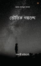 ভৌতিক গল্পগুচ্ছ
