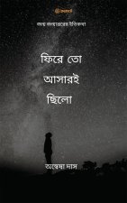 ফিরে তো আসারইছিলো