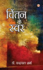 Chintan Ke Swar (चिंतन के स्वर)