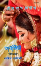 অর্ধাঙ্গিনী দ্বিতীয়বার (Ardhangini 