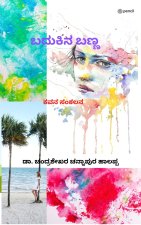 ಬದುಕಿನ ಬಣ್ಣ