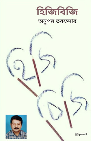 হিজিবিজি (Scribble)