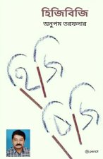 হিজিবিজি (Scribble)