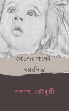 স্টেজের পাশেই স্বয়ংসিদ্ধা
