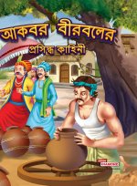 Famous Tales of Akbar Birbal in Bengali (আকবর বীরবলের প্রসিদ্ধ কাহিনী)