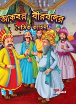 Moral Tales of Akbar Birbal in Bengali (আকবর বীরবলের নৈতিক কাহিনী)