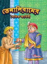 Moral Tales of Tenalirama in Bengali (তেনালিরামের নৈতিক কাহিনী)