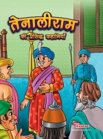 Tenaliram Ki Prasidh Kahaniyan (तेनालीराम की प्रसिद्ध कहानियाँ)