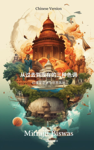 从过去到现在的三种色调： 印度至亚洲及世界各地