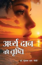Arghya Daan Ki Tripti (अर्घ्य दान की तृप्ति)