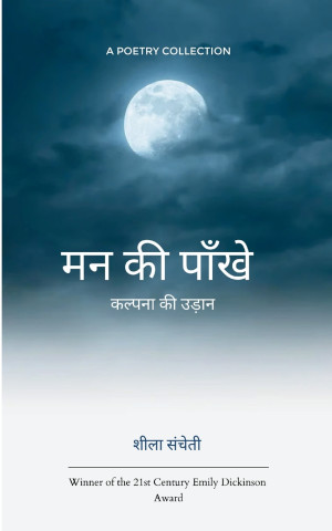 मन की पाँखे कल्पना की उड़ान
