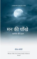 मन की पाँखे कल्पना की उड़ान