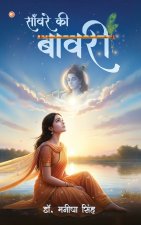 साँवरे की बावरी (Sanware Ki Bawari)