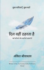 दिल वहीं ठहरता है जहाँ कविताएँ और कहानियाँ धड़कती हैं