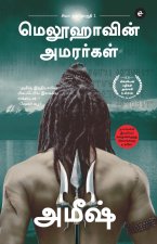 The Immortals Of Meluha (Tamil) - Meluvavin Amarargal (The Shiva Trilogy) - சிவா முத்தொகுதி - 1 - மெலூஹாவின் அமரர்கள்