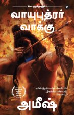 The Oath Of The Vayuputras (Tamil) - Vayuputrar Vaakku (The Shiva Trilogy) - சிவா முத்தொகுதி - 3 - வாயுபுதரர் வாக்கு