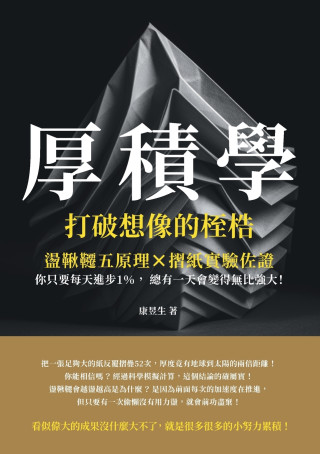 厚積學，打破想像的桎梏：盪鞦韆五原理×摺紙實驗佐證，你只要每天進步1％，總有一天會變得無比強大！