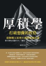 厚積學，打破想像的桎梏：盪鞦韆五原理×摺紙實驗佐證，你只要每天進步1％，總有一天會變得無比強大！