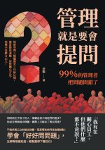 管理就是要會提問！99％的管理者把問題問錯了：保留空間×傾聽需求×巧妙反問，適當降低姿態，用對關心方法，領導不再壓力山大！
