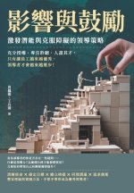 影響與鼓勵，激發潛能與克服障礙的領導策略：充分授權、專注聆聽、人盡其才，只有讓員工越來越優秀，領導者才會越來越進步！