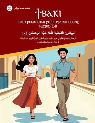 تيباكي - القُبطية كَلُغة حَيّة الوِحدتان 1-2