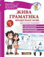 Жива граматика французької мови. Рівень 1