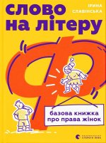 Слово на лiтеру 