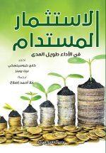 الاستثمار المستدام - فن الاداء طويل الاجل
