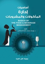 أساسيات إدارة المأكولات والمشروبات