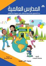 المدارس العالمية ربط الفصول المدرسية بالطلاب في جميع انحاء العالم