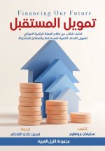 تمويل المستقبل - كشف النقاب عن نظام العملة الرقمية الموازي لتمويل أهداف التنمية المستدامة والمصالح المشتركة