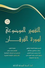 التفسير الموضوعي لسورة الفرقان