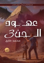 عهود الجن