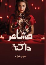 مشاعر داكـنـة