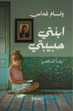 ابنتي حبيبتي